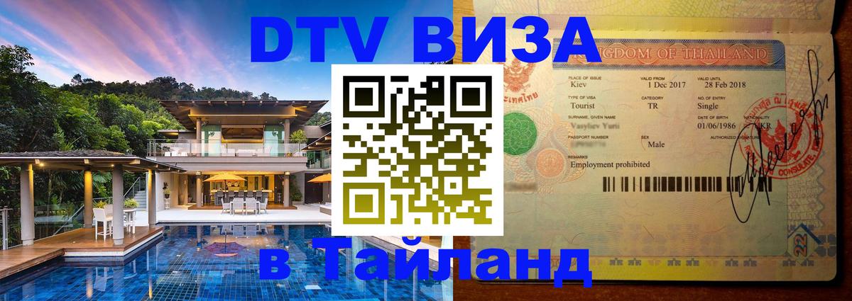 DTV Visa Thailand — прайс и условия, виза без дополнительных документов - Энгельс 