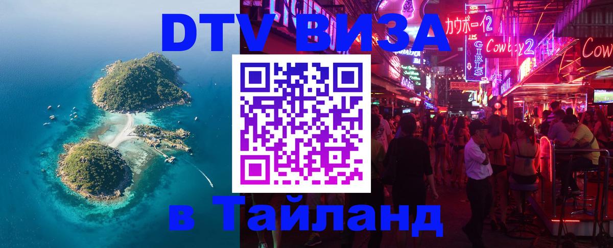 Электронная виза DTV в Тайланд Энгельс 