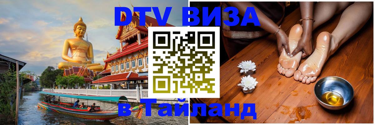 VISA в Тайланд для удалёнщиков 